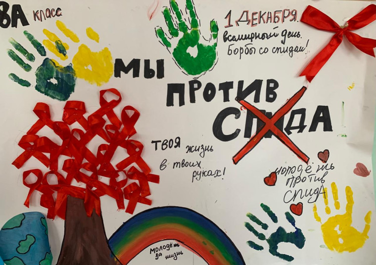 "Мы против СПИДа".
